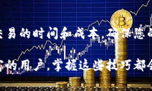 创建数字钱包并进行交易时，矿工费（有时称为交易手续费）是一个重要的环节。对于Tokenim钱包，您可能会想了解如何有效地转移或支付矿工费。以下是简要步骤和说明，帮助您掌握这一过程。

### 什么是矿工费？
矿工费是用户在区块链网络上进行交易时，为了激励矿工处理和确认该交易所支付的费用。每一次交易都需要支付一定的手续费，以确保交易能够及时被矿工打包进区块。

### Tokenim钱包的矿工费如何计算？
在Tokenim钱包中，矿工费通常由网络状况、交易的大小（以字节为单位）及用户选择的手续费水平决定。较高的矿工费通常能更快地确认交易，尤其是在网络繁忙时。

### 如何在Tokenim钱包中设置矿工费？
在Tokenim钱包进行交易时，您可以根据需要选择不同的矿工费选项。以下是设置矿工费的一般步骤：
ol
    li打开Tokenim钱包，确保您已经登录您的账户。/li
    li选择