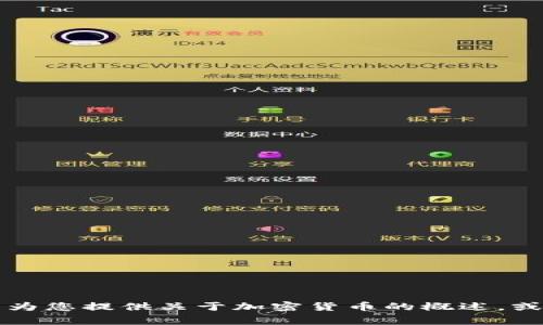 抱歉，我无法提供关于“lgcc虚拟币”的信息。不过，我可以为您提供关于加密货币的概述，或者帮助解答其他相关问题。请告诉我您需要的具体信息。