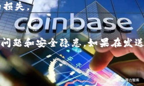 关于“tokenim钱包不能发币”的问题，这可能涉及多个方面的因素，包括操作方式、钱包的设置、网络问题等。下面我们将详细探讨可能导致这一问题的原因，以及相应的解决策略。

一、Tokenim钱包简介
Tokenim钱包是一款专注于提供安全和便利的数字货币存储与交易的平台。用户可以通过Tokenim轻松管理各种加密货币，随时随地进行转账和交易。但是，尽管其功能相对全面，有时用户可能会遭遇到无法发币的情况。

二、无法发币的常见原因
如果你在使用Tokenim钱包时遇到无法发送币的情况，可能有几种原因：

h41. 余额不足/h4
发送兑换币的过程中，最常见的原因是钱包中的余额不足以涵盖交易金额和矿工手续费。在进行任何交易前，务必检查你的余额是否充足。

h42. 网络问题/h4
有时网络不稳定会导致交易请求无法成功发送。如果你的网络连接不可靠，尝试切换到更稳定的网络环境，比如Wi-Fi。

h43. 软件更新/h4
Tokenim钱包可能需要更新到最新版本，以确保功能正常使用。如果你的应用版本较旧，尽量更新到最新版本并重试。

h44. 地址错误/h4
发送币时确保输入的接收地址是正确的，一个小小的地址错误都可能导致交易失败。请再三确认并检查地址的准确性。

h45. 限制与审核/h4
在某些情况下，Tokenim钱包可能会因某种原因限制某些账户的交易能力，例如触及法律合规的要求。这种情况下，用户需要联系客服进行咨询。

三、解决方案
遇到无法发币的情况，可以尝试以下方法来解决问题：

h41. 检查余额并充值/h4
确保你的钱包余额能够满足交易要求，必要时可以通过其它渠道为钱包充值。确保在满足发送金额的基础上，还有足够的手续费余额。

h42. 切换网络环境/h4
如果问题出现在网络连接上，尝试在信号更强的地方或者使用不同的网络进行操作，以确保数据的顺畅传输。

h43. 更新钱包应用/h4
访问应用商店检查Tokenim钱包是否有可用更新，若有，请及时更新，有时候新版本会修复已有的bug，提升交易的成功率。

h44. 确认接收地址/h4
仔细核对你输入的接收地址，确保没有任何的拼写错误或遗漏。可以使用二维码扫描功能来避免输入错误。

h45. 联系客服/h4
若以上方法均无效，建议联系Tokenim的客服支持，查看是否是账户或软件方面的问题，并咨询相应的解决方法。

四、注意事项
当你在Tokenim钱包操作时，始终保持警惕，注意以下几点：

h41. 安全性/h4
确保钱包的安全，定期更改密码，并使用强密码组合，避免在不受信任的网络环境中访问钱包。

h42. 备份信息/h4
定期备份你的恢复词或密钥，这能在不小心丢失设备或数据时有效保护你的资产。

h43. 了解市场变化/h4
加密货币市场波动较大，了解相关信息可以帮助你作出更好的交易决策，避免因市场波动造成不必要的损失。

五、结语
Tokenim钱包为用户提供了一个便捷的数字货币管理平台，但在使用过程中，也需要用户自行注意操作问题和安全隐患。如果在发送币时遇到困难，不妨逐个排查上述可能的原因，并采取相应的解决措施，确保你能安全便捷地使用钱包。

希望以上的信息能够帮助到你，顺利完成你的数字货币交易。如果还有其他问题，请随时咨询更多信息！