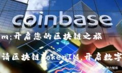 申请tokenim：开启您的区块链之旅如何轻松申请区