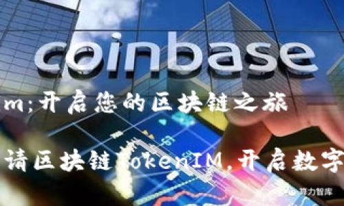 申请tokenim：开启您的区块链之旅

如何轻松申请区块链TokenIM，开启数字资产新纪元