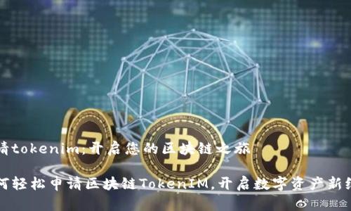 申请tokenim：开启您的区块链之旅

如何轻松申请区块链TokenIM，开启数字资产新纪元