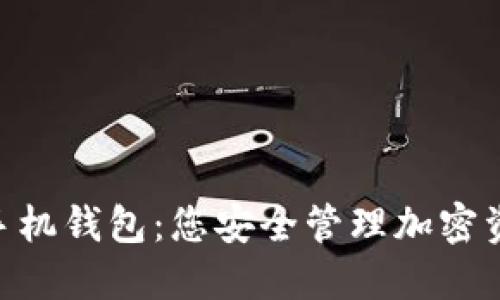 探索Tokenim手机钱包：您安全管理加密资产的最佳伙伴