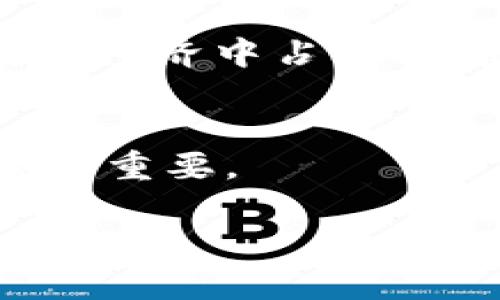 QC虚拟币（QC Coin）是一种基于区块链技术的数字货币，其全名通常被称为“QC Coin”。它的发行和使用主要与特定的项目或平台相关，可能用于交易、投资或者作为某种服务的支付手段。下面为您详细介绍QC虚拟币的几个方面。

一、QC虚拟币的起源
QC虚拟币的起源通常与某个区块链项目或平台相结合。这一币种的创始团队一般包括区块链技术专家、金融分析师以及市场营销人员，他们共同努力，希望通过QC虚拟币为用户提供更加优质的金融服务或者数字资产管理工具。例如，某些高级平台可能会利用该币种来提升用户在平台上的交易效率或降低交易成本。

二、QC虚拟币的功能
QC虚拟币的功能多样，主要包括交易、投资、支付等。在某些平台上，用户可以使用QC虚拟币进行快速交易，利用区块链技术的去中心化特性，保障交易的安全性和透明度。在投资方面，QC虚拟币也可能被视为一种投资工具，用户可以通过购买和持有该币种来获取潜在的投资回报。此外，有些平台还支持使用QC虚拟币进行服务支付，例如VIP会员资格、特定的商品折扣等。

三、QC虚拟币的市场表现
如同其他虚拟货币，QC虚拟币的市场表现受多种因素影响，包括总体市场趋势、技术发展、用户需求等。在牛市期间，QC虚拟币的价格可能会有显著提升，而在熊市中，则可能面临价格下跌的风险。持有QC虚拟币的用户需要密切关注市场动态，灵活调整自己的投资策略，以应对市场变化。

四、QC虚拟币的优势与挑战
QC虚拟币作为一项新兴的数字资产，具有一些独特的优势。首先，其去中心化的特性使得用户可以在没有中介的情况下自由交易，降低了交易成本；其次，通过智能合约技术，QC虚拟币也可能提供更加灵活的金融服务。然而，QC虚拟币同样面临一些挑战，例如市场波动性大、用户基础有限以及监管政策的不确定性等，这些因素都可能对其发展产生影响。

五、如何获取QC虚拟币
获取QC虚拟币的方式多种多样，用户可以通过交易所购买、参与项目的ICO（首次代币发行）或者通过挖矿等方式获得。一般来说，选择信誉良好的交易所以及关注其交易的安全性和费用是十分重要的。另外，参与相关项目的ICO时，也应当对项目进行深入调研，确保其合法性和可行性。

六、QC虚拟币的未来展望
随着区块链技术的不断发展和应用场景的不断拓展，QC虚拟币的未来展望充满了可能性。如果其能够不断完善技术、提高用户体验，并强化社区建设，QC虚拟币有望在未来的数字经济中占据一席之地。同时，随着全球对数字资产的关注和认可度上升，QC虚拟币或将迎来新的发展机遇。

总结
QC虚拟币作为一种新兴的数字货币，其发展前景备受关注。用户在关注其市场表现的同时，亦需对投资风险保持警惕。在这个快速变化的市场中，了解相关信息、把握投资机会尤为重要。

以上是关于QC虚拟币的一个详细介绍，涵盖了其起源、功能、市场表现、优势与挑战、获取方式及未来展望等多个方面。这为想要了解QC虚拟币的用户提供了全面的信息。