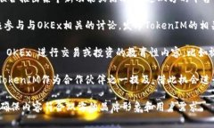 在TokenIM和OKEx的背景下，可以通过以下几个步骤尝