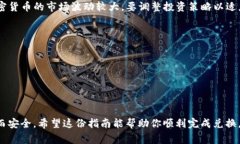 Tokenim 兑换矿工费的过程涉及多个步骤，主要包括