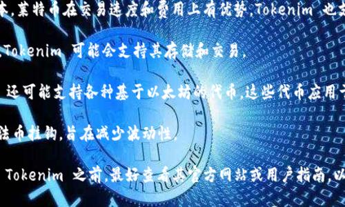 Tokenim 是一个数字货币钱包，旨在为用户提供安全、方便的存储和交易各种加密货币的服务。以下是一些主要可以存放的币种：

1. **比特币（BTC）**：作为第一个也是最知名的加密货币，比特币是许多钱包的基础支持。

2. **以太坊（ETH）**：以太坊是一个去中心化的平台，支持智能合约和去中心化应用（DApps），许多钱包包括以太坊及其衍生代币（ERC-20 tokens）。

3. **莱特币（LTC）**：作为比特币的“轻量级”版本，莱特币在交易速度和费用上有优势，Tokenim 也支持莱特币的存储。

4. **瑞波币（XRP）**：瑞波币主要用于跨境支付，Tokenim 可能会支持其存储和交易。

5. **其他ERC-20代币**：除了以太坊，Tokenim 还可能支持各种基于以太坊的代币，这些代币应用于不同的区块链项目和交易平台。

6. **稳定币**：例如USDT（泰达币），这些通常与法币挂钩，旨在减少波动性。

每个钱包的支持币种可能会有所不同，因此使用 Tokenim 之前，最好查看其官方网站或用户指南，以确认具体可以存储哪些加密货币。