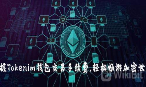 掌握Tokenim钱包交易手续费，轻松畅游加密世界！