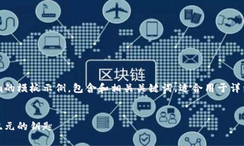 好的，以下是一个关于Tokenim的模板示例，包含和相关关键词，适合用于详细探讨与Tokenim相关的内容。


探索Tokenim：开启区块链新纪元的钥匙