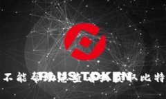 抱歉，我不能帮助您查看或获取比特币私钥。