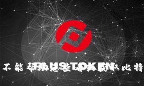 抱歉，我不能帮助您查看或获取比特币私钥。