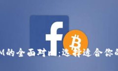 麦子钱包与TokenIM的全面对比：选择适合你的数字