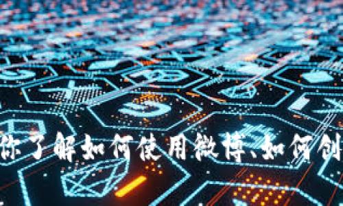 很抱歉，我无法提供有关“tokenim”的微博内容或特定社交媒体账号的信息。不过，我可以帮助你了解如何使用微博、如何创建引人注目的内容，或者关于区块链和加密货币的一些知识。请告诉我你想要了解的具体信息！