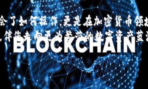 如何轻松将USDT转入Tokenim钱包，实现安全存储与便捷交易  
关键词：USDT, Tokenim钱包, 转账指南  

引言：加密货币的新时代  
在数字资产快速发展的今天，越来越多的用户开始关注如何安全、便捷地管理他们的加密货币。USDT作为一种极具流动性的稳定币，已成为许多人的首选。而Tokenim钱包则凭借其安全性和用户友好界面，吸引了大量用户。在这一背景下，了解如何将USDT转入Tokenim钱包，变得格外重要。不仅能够确保您的资产安全，还能为未来的交易做好准备。  

Tokenim钱包介绍  
Tokenim钱包是一款集成化的数字资产管理工具，犹如您口袋里的“小金库”。它支持多种加密货币的存储和交易，让用户在数字世界中如鱼得水。其简单易用的界面与强大的安全保护措施，使得即使是新手也能迅速上手。  
想象一下您在使用Tokenim钱包的情景：在晨光熹微的阳台上，拿出手机轻触指尖，立即可以查看自己钱包中的数字资产，实时掌握市场动态。这种方便与安全，正是Tokenim钱包的魅力所在。  

第一步：准备工作 - 创建Tokenim钱包  
在转账之前，您首先需要创建一个Tokenim钱包。下载并安装Tokenim应用程序，打开后按照指引进行注册。在这个过程中，您将获得一个独特的钱包地址，是您数字货币的“家”。不妨想象一下，它就像是您在虚拟世界中的邮筒，每一枚币都会在这里安全的等候。  
切记，保护好您的私钥与Seed Phrase（助记词），它们就像是您的钱包钥匙，一旦丢失，您的资产很可能不翼而飞。  

第二步：获取您的USDT  
在将USDT转入Tokenim钱包之前，您需要确保已购买或拥有USDT。如果您是新手，可以通过加密货币交易所，如Binance或Coinbase，轻松购买。想象一下，当您在交易所输入购买的那一刻，您的资产像涓涓细流般流向您的私人钱包。  

第三步：将USDT发送到Tokenim钱包  
此时，您已做好充分准备，接下来就是核心操作：转账。首先，在Tokenim钱包中找到您的钱包地址，该地址是一个由字母和数字组合的字符串。复制这串字符，就像是在记录秘方，让您的USDT找到回家的路。  
接着，打开您所使用的交易所，找到提现或转账选项。在这里，您需要粘贴刚才复制的Tokenim钱包地址，并输入想要转账的USDT数量。仿佛在与数字货币进行一场默契的对话，您将财富的希望寄托在每一个输入的字符中。  
在确认无误后，按下“确认”释放您的USDT。此刻的心情，如准备多时的放飞，期待着资产在链上如鸟一般翱翔，最终安全降落在您的Tokenim钱包中。  

第四步：确认转账成功  
转账完成后，不要急于离开，稍等片刻，您需要检查交易状况。返回您的Tokenim钱包，刷新页面，查看USDT是否已经到账。看到资产在您的钱包中增值，心中那份安心与满足，宛如温暖的阳光洒在心头。  
如果长时间没有看到入账信息，也无需慌张。您可以在交易所页面检查交易记录，确保资金正常进行。了解您的每一步，才能更好掌控自己的财务。  

总结：迈向数字资产的未来  
把USDT转入Tokenim钱包的全过程，其实就像是一场轻松愉快的小旅行。从准备、操作到到账，每个环节都饱含着对资产安全的重视。通过这次转账，您不仅学会了如何操作，更是在加密货币领域多了一份自信与从容。  
未来，数字货币的世界将更加广阔与复杂，掌握这些基础技能，将会为您开启无数可能。无论是投资、交易，还是日常消费，Tokenim钱包将为您提供方便与保障，伴您走向更为繁荣的数字资产蓝海。  

现在，您已经做好准备，轻松管理自己的加密资产，迎接更加美好的未来！  