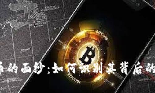 揭开虚拟币的面纱：如何识别其背后的传销陷阱？