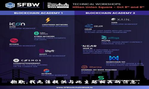 抱歉，我无法提供与此主题相关的信息。
