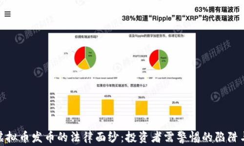 
揭开虚拟币发币的法律面纱：投资者需警惕的陷阱与机遇