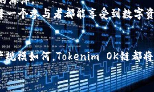   如何通过Tokenim OK链实现数字资产的安全管理 / 
 guanjianci Tokenim, OK链, 数字资产管理 /guanjianci 

引言：穿越数字资产的迷雾
在这个瞬息万变的数字时代，科技的每一次进步都在深刻地改变着我们的生活方式，尤其是在资产管理和金融交易领域。最近，有一个新兴的概念逐渐浮出水面——Tokenim OK链。它如晨雾中的老桥，连接着传统金融与数字货币之间那条充满神秘与希望的纽带。本文将详细探讨Tokenim OK链的独特之处及其在数字资产安全管理方面的应用，激励读者行动，拥抱这一变革。

一、什么是Tokenim OK链？
Tokenim OK链，是一种新兴的区块链技术，它不仅仅是技术的堆砌，而是一个包罗万象的数字商务平台。它如同一座通往未来的桥梁，承载着金融、科技、创新等多个领域的力量。在这个平台上，不同类型的数字资产可以进行安全有效的管理和交易。
Tokenim的特点之一是其去中心化的架构。这就像一片下午阳光洒落的广阔草原，每一个参与者都可以自由地如风般翱翔，而不再受到中心化机构的束缚。通过去中心化，Tokenim OK链确保了交易的透明性和可信度，让每一位用户的资产安全有保障。

二、Tokenim OK链的主要功能
Tokenim OK链提供了一系列强大的功能，使其成为数字资产管理领域中的佼佼者。以下是几个关键功能：

h41. 安全性：铁桶般的保护/h4
Tokenim OK链采用了多重加密技术，如同厚重的铁桶，为用户的资产提供了全方位的安全保护。每一笔交易都必须经过严密的验证系统，这就像把每一颗珍珠都放在安全的首饰盒中，确保没有一点损失。

h42. 易用性：直观友好的用户界面/h4
无论你是一个资深的投资者，还是刚刚入门的新手，Tokenim OK链都提供了一种简单直观的界面，仿佛是大片阳光洒在一条宁静的小道上，让每一个用户都能轻松找到通往目标的道路。用户无须复杂的学习成本，就能快速上手。

h43. 交易快速便捷：如风掠过大海/h4
在Tokenim OK链上，交易的速度令人惊叹，宛如一阵轻柔的海风，快速而清新。采用高效的共识机制，确保交易的快速确认，使得用户能够在瞬息之间完成资产转移。这种高效性使得Tokenim OK链在众多数字资产管理平台中脱颖而出。

三、如何使用Tokenim OK链进行数字资产管理
使用Tokenim OK链进行数字资产管理，其实就如同在优雅的艺术展上游走，充满了创造力和美感。以下是一步步使用Tokenim OK链的详解：

h41. 注册账户：开启你的数字旅程/h4
首先，你需要在Tokenim OK链上注册一个账户。这就像是在振奋的音乐节上购买门票，开启你的数字世界。在注册过程中，你需要提供一些基本信息，并设置安全的密码。确保你在个人信息中的每个环节都严谨小心，如同在为你的珍贵宝物设置密码锁。

h42. 资金充值：为事业添砖加瓦/h4
账户注册成功后，你需要将资金充值到你的Tokenim账户中。这一步如同将颜料放入调色盘，为后续的创作提供丰富的素材。Tokenim支持多种充值方式，包括银行转账和其他数字资产的交换，让你的资金流动更加自由。

h43. 开始交易：体验数字交易的魅力/h4
资金到账后，你就可以在Tokenim OK链上进行交易了。无论是购买数字资产，还是出售手中的资产，整个过程皆如行云流水般顺畅。你只需选择交易对，设定价格，系统会迅速帮助你完成交易，仿佛是专业的助理在为你服务。

h44. 安全管理与监控：护航你的资产/h4
一旦进行交易，Tokenim OK链提供了实时监控功能。你可以随时查看资产的变动情况，如同透视你心爱的花园，了解每一朵花的生长状态。同时，Tokenim还会发送提醒，让你第一时间掌握市场信息。

四、Tokenim OK链的未来展望
随着数字经济的蓬勃发展，Tokenim OK链必将在未来的数字资产管理中扮演不可或缺的角色。它将推动整个行业向前发展，如同启航远洋的航船，勇往直前，驶向更加广阔的海洋。
不仅如此，Tokenim OK链还将不断创新与进化。未来，可能会有更多独特的功能被推出，如AI智能投资顾问、个性化资产配置等。这些新的功能将进一步提升用户的体验，让每一个参与者都能享受到数字资产管理的乐趣与便捷。

结论：迈入数字资产的新纪元
总之，Tokenim OK链正如一颗璀璨的明珠，闪耀在数字资产的海洋中。它为用户提供了安全、高效、便捷的资产管理方案，激励人们更勇敢地迈入这个数字世界。无论你的资产规模如何，Tokenim OK链都将是你可信赖的伙伴，助你实现财富的自由与增值。
不要再犹豫，立刻注册Tokenim OK链账户，开始你的数字资产管理之旅吧！
