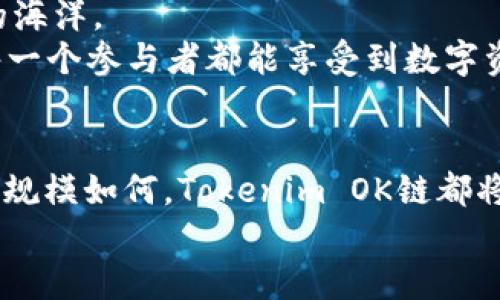   如何通过Tokenim OK链实现数字资产的安全管理 / 
 guanjianci Tokenim, OK链, 数字资产管理 /guanjianci 

引言：穿越数字资产的迷雾
在这个瞬息万变的数字时代，科技的每一次进步都在深刻地改变着我们的生活方式，尤其是在资产管理和金融交易领域。最近，有一个新兴的概念逐渐浮出水面——Tokenim OK链。它如晨雾中的老桥，连接着传统金融与数字货币之间那条充满神秘与希望的纽带。本文将详细探讨Tokenim OK链的独特之处及其在数字资产安全管理方面的应用，激励读者行动，拥抱这一变革。

一、什么是Tokenim OK链？
Tokenim OK链，是一种新兴的区块链技术，它不仅仅是技术的堆砌，而是一个包罗万象的数字商务平台。它如同一座通往未来的桥梁，承载着金融、科技、创新等多个领域的力量。在这个平台上，不同类型的数字资产可以进行安全有效的管理和交易。
Tokenim的特点之一是其去中心化的架构。这就像一片下午阳光洒落的广阔草原，每一个参与者都可以自由地如风般翱翔，而不再受到中心化机构的束缚。通过去中心化，Tokenim OK链确保了交易的透明性和可信度，让每一位用户的资产安全有保障。

二、Tokenim OK链的主要功能
Tokenim OK链提供了一系列强大的功能，使其成为数字资产管理领域中的佼佼者。以下是几个关键功能：

h41. 安全性：铁桶般的保护/h4
Tokenim OK链采用了多重加密技术，如同厚重的铁桶，为用户的资产提供了全方位的安全保护。每一笔交易都必须经过严密的验证系统，这就像把每一颗珍珠都放在安全的首饰盒中，确保没有一点损失。

h42. 易用性：直观友好的用户界面/h4
无论你是一个资深的投资者，还是刚刚入门的新手，Tokenim OK链都提供了一种简单直观的界面，仿佛是大片阳光洒在一条宁静的小道上，让每一个用户都能轻松找到通往目标的道路。用户无须复杂的学习成本，就能快速上手。

h43. 交易快速便捷：如风掠过大海/h4
在Tokenim OK链上，交易的速度令人惊叹，宛如一阵轻柔的海风，快速而清新。采用高效的共识机制，确保交易的快速确认，使得用户能够在瞬息之间完成资产转移。这种高效性使得Tokenim OK链在众多数字资产管理平台中脱颖而出。

三、如何使用Tokenim OK链进行数字资产管理
使用Tokenim OK链进行数字资产管理，其实就如同在优雅的艺术展上游走，充满了创造力和美感。以下是一步步使用Tokenim OK链的详解：

h41. 注册账户：开启你的数字旅程/h4
首先，你需要在Tokenim OK链上注册一个账户。这就像是在振奋的音乐节上购买门票，开启你的数字世界。在注册过程中，你需要提供一些基本信息，并设置安全的密码。确保你在个人信息中的每个环节都严谨小心，如同在为你的珍贵宝物设置密码锁。

h42. 资金充值：为事业添砖加瓦/h4
账户注册成功后，你需要将资金充值到你的Tokenim账户中。这一步如同将颜料放入调色盘，为后续的创作提供丰富的素材。Tokenim支持多种充值方式，包括银行转账和其他数字资产的交换，让你的资金流动更加自由。

h43. 开始交易：体验数字交易的魅力/h4
资金到账后，你就可以在Tokenim OK链上进行交易了。无论是购买数字资产，还是出售手中的资产，整个过程皆如行云流水般顺畅。你只需选择交易对，设定价格，系统会迅速帮助你完成交易，仿佛是专业的助理在为你服务。

h44. 安全管理与监控：护航你的资产/h4
一旦进行交易，Tokenim OK链提供了实时监控功能。你可以随时查看资产的变动情况，如同透视你心爱的花园，了解每一朵花的生长状态。同时，Tokenim还会发送提醒，让你第一时间掌握市场信息。

四、Tokenim OK链的未来展望
随着数字经济的蓬勃发展，Tokenim OK链必将在未来的数字资产管理中扮演不可或缺的角色。它将推动整个行业向前发展，如同启航远洋的航船，勇往直前，驶向更加广阔的海洋。
不仅如此，Tokenim OK链还将不断创新与进化。未来，可能会有更多独特的功能被推出，如AI智能投资顾问、个性化资产配置等。这些新的功能将进一步提升用户的体验，让每一个参与者都能享受到数字资产管理的乐趣与便捷。

结论：迈入数字资产的新纪元
总之，Tokenim OK链正如一颗璀璨的明珠，闪耀在数字资产的海洋中。它为用户提供了安全、高效、便捷的资产管理方案，激励人们更勇敢地迈入这个数字世界。无论你的资产规模如何，Tokenim OK链都将是你可信赖的伙伴，助你实现财富的自由与增值。
不要再犹豫，立刻注册Tokenim OK链账户，开始你的数字资产管理之旅吧！