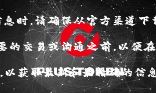 TokenIM 是一个区块链加密通讯应用，用户使用它进行安全的加密消息传递。在使用这样的应用时，备份过程通常涉及以下几个方面：

1. **账户备份**：用户需要备份他们的账户信息，包括公钥、私钥或助记词。确保将这些信息保存在安全的地方，比如密码管理器或安全的纸上备份，避免在线存储。

2. **聊天记录备份**：TokenIM 可能有选项允许用户导出聊天记录。用户可以在设置中查找相关的备份或导出选项，将聊天记录保存到本地存储中。

3. **安装与帐号安全**：在新设备上安装 TokenIM 并恢复账户信息时，请确保从官方渠道下载应用，并使用强密码、两步验证等额外安全措施防护账号。

4. **定期备份**：建议用户定期检查和更新备份，尤其是在进行重要的交易或沟通之前，以便在数据丢失或设备损坏的情况下能够快速恢复。

如需具体的备份步骤，建议查阅 TokenIM 的官方指南或帮助文档，以获取最新和最精确的信息。