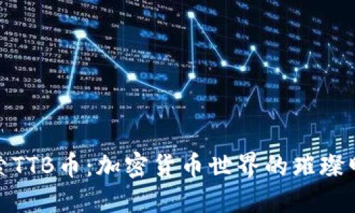 探索TTB币：加密货币世界的璀璨明珠