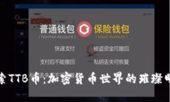 探索TTB币：加密货币世界的璀璨明珠