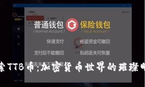 探索TTB币：加密货币世界的璀璨明珠