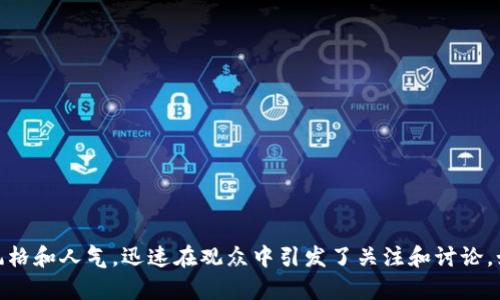 沈腾带火的虚拟币是“腾币”。这是他在一些节目中提到的虚拟币名字，因其幽默风格和人气，迅速在观众中引发了关注和讨论。如果你对腾币或沈腾的财经相关内容感兴趣，可以进一步了解相关的信息和动态。