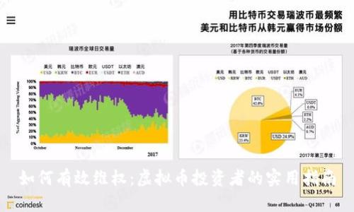 如何有效维权：虚拟币投资者的实用指南
