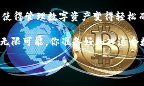 在 TokenIM 中，EOS 代表着一种区块链平台和生态系统，它旨在为去中心化应用（DApps）和智能合约提供高效的基础设施。EOS 是一种具有高度可扩展性和灵活性的区块链解决方案，以其独特的共识机制和处理速度而闻名。在讨论 TokenIM 和 EOS 的关系前，让我们深入了解一些相关内容。

什么是 EOS？
EOS 由 Block.one 开发，是一种公共区块链平台，旨在支持去中心化应用程序。与传统的区块链系统（如比特币或以太坊）相比，EOS 的架构允许更快的交易处理时间和更高的交易吞吐量。这使得开发者能够创建更加复杂和功能丰富的 DApp，而不必担心网络的延迟或拥塞。

EOS 的主要特点
EOS 提供了几个显著的特点，使其在众多区块链平台中脱颖而出：
ul
    listrong无交易费用：/strongEOS 采用了一种基于资源的模型，用户通过持有 EOS 代币获得使用网络资源的权利，而不需要支付每笔交易的费用。/li
    listrong高效的共识机制：/strongEOS 使用了 delegated proof-of-stake（DPoS）共识机制，使得其网络可以快速地确认交易，通常只需几秒钟。/li
    listrong易于开发：/strongEOS 提供了丰富的开发工具和文档，帮助开发者快速上手，打造功能强大的 DApp。/li
/ul

TokenIM 的角色
TokenIM 是一个去中心化钱包，支持多种区块链资产，包括 EOS。在这个数字货币快速发展的时代，TokenIM 为用户提供了一个安全、用户友好的环境，让他们能够方便地管理和交易自己的数字资产。

为什么选择 TokenIM 来管理你的 EOS?
在众多数字钱包中，TokenIM 的独特之处在于其对用户体验的重视。在这里，我们要详细探讨 TokenIM 和 EOS 的结合如何使用户能够更好地管理他们的资产。

ul
    listrong用户友好的界面：/strongTokenIM 提供直观的界面，用户可以轻松查看和管理他们的 EOS 余额。无论你是初学者还是经验丰富的用户，都会找到适合自己的操作方式。/li
    listrong安全性：/strongTokenIM 采取了多种安全措施，包括私钥保护和恒定的安全更新，以确保用户资产的安全。用户可以放心储存他们的 EOS，而不必过于担忧安全隐患。/li
    listrong支持多种资产：/strong除了 EOS，TokenIM 还支持多种主流数字资产，这为用户提供了极大的便利，使得他们能够在同一个平台上方便地管理多种资产。/li
    listrong定期更新与社区支持：/strongTokenIM 积极倾听用户反馈，不断更新其功能，并提供强大的社区支持，以帮助用户解决使用过程中遇到的问题。/li
/ul

如何使用 TokenIM 管理你的 EOS 资产？
使用 TokenIM 管理你的 EOS 资产非常简单。下面是一些基本步骤，帮助你快速入门：

ol
    listrong下载并安装 TokenIM：/strong你可以在应用商店中找到 TokenIM 的客户端，下载并安装后，创建一个新账户或用已有账户登录。/li
    listrong充值 EOS 资产：/strong通过交易所或其他用户转入 EOS 代币到你的 TokenIM 钱包地址，确保关注手续费及交易时间。/li
    listrong管理与交易：/strong在 TokenIM 中，你可以随时查看你的 EOS 资产情况，进行转账或交易。界面简单易懂，跟随提示操作即可。/li
    listrong参与社区与 DApp：/strong通过 TokenIM，你还可以访问 EOS 的去中心化应用，参与社交、游戏等活动，丰富你的使用体验。/li
/ol

总结
EOS 与 TokenIM 的结合，无疑为用户提供了管理数字资产的新方式。EOS 的高效和灵活配合 TokenIM 的用户友好界面和安全性，使得管理数字资产变得轻松而高效。无论你是投资者、开发者还是普通用户，都能在这个平台找到适合自己的功能和服务。

随着区块链技术的不断发展，选择一个合适的工具来管理你的数字资产显得尤为重要。TokenIM 及其对 EOS 的支持，为用户带来了无限可能，你准备好加入这个数字时代了吗？

这就是关于 TokenIM 里的 EOS 的详细解读，希望能够激发读者对区块链及数字资产管理的兴趣与行动。