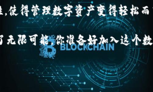 在 TokenIM 中，EOS 代表着一种区块链平台和生态系统，它旨在为去中心化应用（DApps）和智能合约提供高效的基础设施。EOS 是一种具有高度可扩展性和灵活性的区块链解决方案，以其独特的共识机制和处理速度而闻名。在讨论 TokenIM 和 EOS 的关系前，让我们深入了解一些相关内容。

什么是 EOS？
EOS 由 Block.one 开发，是一种公共区块链平台，旨在支持去中心化应用程序。与传统的区块链系统（如比特币或以太坊）相比，EOS 的架构允许更快的交易处理时间和更高的交易吞吐量。这使得开发者能够创建更加复杂和功能丰富的 DApp，而不必担心网络的延迟或拥塞。

EOS 的主要特点
EOS 提供了几个显著的特点，使其在众多区块链平台中脱颖而出：
ul
    listrong无交易费用：/strongEOS 采用了一种基于资源的模型，用户通过持有 EOS 代币获得使用网络资源的权利，而不需要支付每笔交易的费用。/li
    listrong高效的共识机制：/strongEOS 使用了 delegated proof-of-stake（DPoS）共识机制，使得其网络可以快速地确认交易，通常只需几秒钟。/li
    listrong易于开发：/strongEOS 提供了丰富的开发工具和文档，帮助开发者快速上手，打造功能强大的 DApp。/li
/ul

TokenIM 的角色
TokenIM 是一个去中心化钱包，支持多种区块链资产，包括 EOS。在这个数字货币快速发展的时代，TokenIM 为用户提供了一个安全、用户友好的环境，让他们能够方便地管理和交易自己的数字资产。

为什么选择 TokenIM 来管理你的 EOS?
在众多数字钱包中，TokenIM 的独特之处在于其对用户体验的重视。在这里，我们要详细探讨 TokenIM 和 EOS 的结合如何使用户能够更好地管理他们的资产。

ul
    listrong用户友好的界面：/strongTokenIM 提供直观的界面，用户可以轻松查看和管理他们的 EOS 余额。无论你是初学者还是经验丰富的用户，都会找到适合自己的操作方式。/li
    listrong安全性：/strongTokenIM 采取了多种安全措施，包括私钥保护和恒定的安全更新，以确保用户资产的安全。用户可以放心储存他们的 EOS，而不必过于担忧安全隐患。/li
    listrong支持多种资产：/strong除了 EOS，TokenIM 还支持多种主流数字资产，这为用户提供了极大的便利，使得他们能够在同一个平台上方便地管理多种资产。/li
    listrong定期更新与社区支持：/strongTokenIM 积极倾听用户反馈，不断更新其功能，并提供强大的社区支持，以帮助用户解决使用过程中遇到的问题。/li
/ul

如何使用 TokenIM 管理你的 EOS 资产？
使用 TokenIM 管理你的 EOS 资产非常简单。下面是一些基本步骤，帮助你快速入门：

ol
    listrong下载并安装 TokenIM：/strong你可以在应用商店中找到 TokenIM 的客户端，下载并安装后，创建一个新账户或用已有账户登录。/li
    listrong充值 EOS 资产：/strong通过交易所或其他用户转入 EOS 代币到你的 TokenIM 钱包地址，确保关注手续费及交易时间。/li
    listrong管理与交易：/strong在 TokenIM 中，你可以随时查看你的 EOS 资产情况，进行转账或交易。界面简单易懂，跟随提示操作即可。/li
    listrong参与社区与 DApp：/strong通过 TokenIM，你还可以访问 EOS 的去中心化应用，参与社交、游戏等活动，丰富你的使用体验。/li
/ol

总结
EOS 与 TokenIM 的结合，无疑为用户提供了管理数字资产的新方式。EOS 的高效和灵活配合 TokenIM 的用户友好界面和安全性，使得管理数字资产变得轻松而高效。无论你是投资者、开发者还是普通用户，都能在这个平台找到适合自己的功能和服务。

随着区块链技术的不断发展，选择一个合适的工具来管理你的数字资产显得尤为重要。TokenIM 及其对 EOS 的支持，为用户带来了无限可能，你准备好加入这个数字时代了吗？

这就是关于 TokenIM 里的 EOS 的详细解读，希望能够激发读者对区块链及数字资产管理的兴趣与行动。