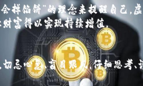 如何有效举报虚拟币骗局，保护你的财富与权益  
虚拟币, 骗局, 举报/guanjianci

序言：步入虚拟币的迷雾
在这个信息快速传播的时代，虚拟货币如同晨雾中的老桥，吸引着无数渴望财富的人们。随着Bitcoin、Ethereum等数字货币的崛起，红利与风险并存，不少投资者因缺乏足够的辨别力而被虚假信息所误导，误入骗局。因此，了解如何举报虚拟币骗局，成为保护自身权益的重要一环。

第一步：识别虚拟币骗局的特征
在你拿起手机或电脑开始投资之前，首先需要识别出哪些是潜在的虚拟币骗局。许多骗局往往伴随着高回报、低风险的诱惑。比如，在社交媒体上，你可能会看到“每天稳赚1000元”的广告，或是群情激昂的推销。与之相对，靠谱的投资通常会提及市场风险、投资成本等真实信息。
此外，许多骗局宣传的项目往往缺乏透明度，投资者无法获得明确的白皮书，或项目信息的来源非常模糊。值得注意的是，若某个平台非但没有合法的运营资质，还有用户口碑的明显负面反馈，也许在它的背后隐藏着不为人知的阴暗面。

第二步：记录证据，做好准备
当你意识到可能被欺诈时，保持冷静，立即开始收集证据。截图保存支付凭证，包括转账记录、聊天记录、交易合同等，这些都是举证的重要材料。可以使用手机或电脑的截图工具，确保信息保存完整，尽量将时间、金额、对话内容一一记录下来。
此外，尽量从多个角度去确认自己所处的虚拟币项目是否存在问题，比如通过查阅行业网站、论坛以及社交平台上的讨论来获取更客观的评价。越多的信息对比有助于我们得到更全面的判断。

第三步：向当地警方报案
拥有了充分的证据后，接下来就是走向法律层面，向当地公安机关报警。在报警的过程中，将你的证据按时间顺序整理好，明确提出你的诉求，如退款、追查责任者等。在与警察的沟通中，务必保持态度冷静，清晰表达事情的经过。
报警时需要注意的是，各地区对于虚拟货币诈骗的法律条款可能不同，一些地方可能会专门设立打击网络犯罪的警务部门。向专业机构报案，往往更具有针对性和有效性。

第四步：向网络监管机构举报
在完成报警之后，还可以向对应的网络金融监管机构进行举报，许多国家都有针对网络诈骗的专门平台。提供相应的证据信息，说明案件的具体情况，这样可以使得更多后续消费者了解到该平台的可疑性，进而保护更多的人不再遭受相同的损失。

第五步：寻求法律援助
另外，若是案件的金额较大，且警方的行动未能迅速产生效果，法律援助或许是个好的选择。律师事务所一般会对这类案件有一定的处理经验，可以帮助你更有效地向法律机构寻求保护。
现在很多律师事务所也提供免费的咨询服务，可以利用好这些资源，了解在法律层面上自己的权益如何更好地得到保障。

第六步：提高自身的风险意识
在经历一次骗局之后，痛苦和损失无法抹去。但通过这次经历，我们可以学习到更多的知识，来增强自身的风险意识。常常用“天上不会掉馅饼”的理念来提醒自己，虚拟币的投资不应当是盲目的追逐，而是理智的选择。
通过阅读专业书籍、参加投资培训、与同行交流等多种方式提升自己在这一领域的认知，能够让你在未来的投资中避开更多的坑，让财富得以实现持续增值。

总结：从骗局中反思自我
被骗的经历让我们心痛，但通过这些痛苦的教训，我们能够更好地提升自己的警觉性和能力。无论是针对虚拟币还是其他投资项目，切忌心急、盲目跟风。仔细思考、谨慎投资，理智判断，才能在这个充满诱惑和陷阱的世界中立于不败之地。让我们携手战胜骗局，共同营造一个更加安全的投资环境。