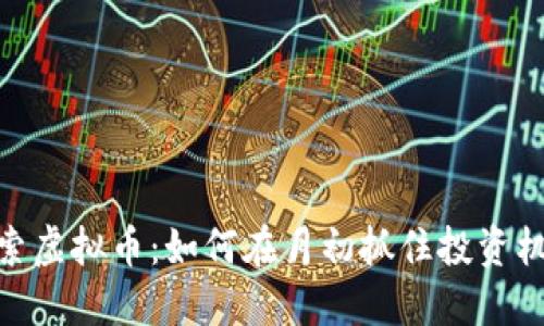 探索虚拟币：如何在月初抓住投资机会