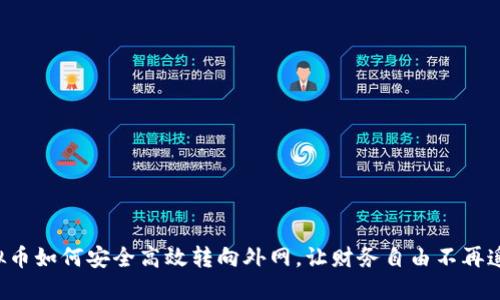 揭秘虚拟币如何安全高效转向外网，让财务自由不再遥不可及！