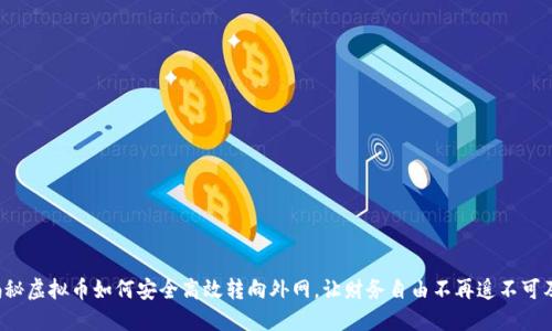 揭秘虚拟币如何安全高效转向外网，让财务自由不再遥不可及！