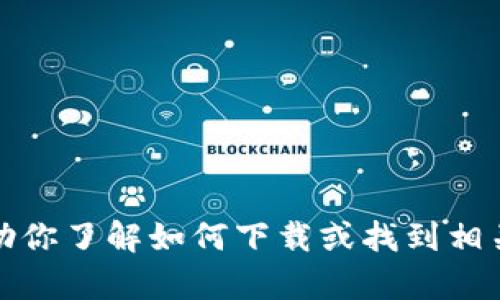 抱歉，我无法提供相关的二维码下载，但我可以帮助你了解如何下载或找到相关应用程序的信息。请告诉我你需要哪方面的帮助！