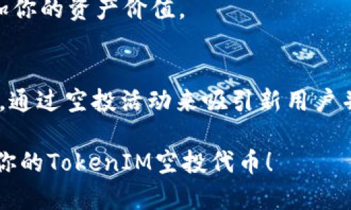 在关于如何领取TokenIM空投的内容之前，我们需要先了解空投的概念，以及TokenIM本身的背景。以下是详细的介绍，帮助你更好地理解如何参与TokenIM的空投。

什么是空投？
空投（Airdrop）是区块链项目向用户发送免费代币的活动，通常作为推广手段或用户奖励。用户通过领取空投，可以在不需任何投资的情况下获得新代币，有时还可以为项目提供支持，吸引更多关注和参与。

TokenIM的背景
TokenIM是一款多功能的数字资产管理工具，旨在为用户提供安全、便捷的数字货币交易和存储服务。TokenIM具有钱包、交易所等多种功能，适合各类用户，尤其是那些希望能够更好地管理其数字资产的投资者。为了推广其平台，TokenIM会不定期举行空投活动，吸引新用户的加入。

如何领取TokenIM空投？
领取TokenIM空投的步骤如下：

h4步骤一：关注官方渠道/h4
首先，确保你关注了TokenIM的官方网站和官方社交媒体账号，比如Twitter、Telegram等。项目方通常会在这些平台发布空投的具体信息，包括参与条件、领取时间和步骤。

h4步骤二：注册TokenIM账户/h4
如果你还没有TokenIM账户，需要先进行注册。通常，注册时需要提供一些基本信息，如电子邮件地址和手机号码，确保信息的准确性以方便后续的空投领取。

h4步骤三：参与空投活动/h4
TokenIM的空投活动可能会设定一些具体条件，比如转发某条社交媒体信息、邀请朋友加入、完成特定任务等。请仔细阅读空投活动的参与规则，确保你符合所有条件，以便能顺利领取空投的代币。

h4步骤四：填写空投申请/h4
大多数空投活动会要求用户填写一个申请表格，提供你的TokenIM钱包地址以及其他必要信息。确保你填写的信息准确无误，以免错过你的空投代币。

h4步骤五：耐心等待/h4
提交申请后，你需要耐心等待代币的分发。项目方通常会在规定时间内将代币发送到符合条件的用户钱包中。你可以在TokenIM的官方渠道中关注相关进展，了解你申请的空投状态。

注意事项
在参与TokenIM空投时，有几个注意事项需要牢记：

h4保持警惕/h4
区块链领域存在很多骗局，谨防假冒的空投活动。建议只参与TokenIM官方渠道发布的活动，不要轻信来路不明的空投信息。

h4确保信息安全/h4
在填写个人信息或钱包地址时，一定要确保数据的安全，避免泄露自己的隐私信息。同时，使用强密码保护你的账户安全。

h4了解代币使用规则/h4
在领取空投代币后，了解这些代币的使用规则。有些代币可能需要在特定平台上交易或使用，研究清楚后可以更好地利用这些代币增加你的资产价值。

总结
空投是一个极好的机会，可以让数字货币爱好者在不付出成本的情况下获得新代币。TokenIM作为一个日益流行的数字资产管理工具，通过空投活动来吸引新用户并回馈老用户。在参与空投的过程中，保持警惕和信息安全是关键。同时，积极关注官方动态，将有助于你在未来获得更多的机会与利益。

通过以上步骤，你现在应该对如何领取TokenIM的空投有了更清晰的认识。希望这些信息对你有所帮助，祝你好运，并成功领取到属于你的TokenIM空投代币！
