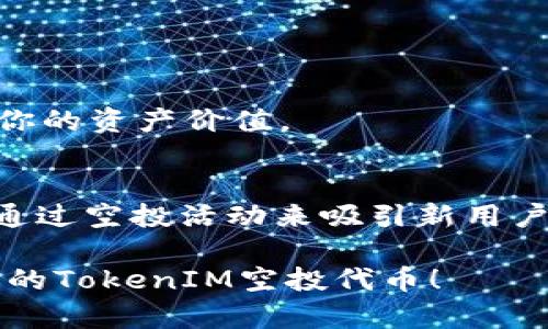 在关于如何领取TokenIM空投的内容之前，我们需要先了解空投的概念，以及TokenIM本身的背景。以下是详细的介绍，帮助你更好地理解如何参与TokenIM的空投。

什么是空投？
空投（Airdrop）是区块链项目向用户发送免费代币的活动，通常作为推广手段或用户奖励。用户通过领取空投，可以在不需任何投资的情况下获得新代币，有时还可以为项目提供支持，吸引更多关注和参与。

TokenIM的背景
TokenIM是一款多功能的数字资产管理工具，旨在为用户提供安全、便捷的数字货币交易和存储服务。TokenIM具有钱包、交易所等多种功能，适合各类用户，尤其是那些希望能够更好地管理其数字资产的投资者。为了推广其平台，TokenIM会不定期举行空投活动，吸引新用户的加入。

如何领取TokenIM空投？
领取TokenIM空投的步骤如下：

h4步骤一：关注官方渠道/h4
首先，确保你关注了TokenIM的官方网站和官方社交媒体账号，比如Twitter、Telegram等。项目方通常会在这些平台发布空投的具体信息，包括参与条件、领取时间和步骤。

h4步骤二：注册TokenIM账户/h4
如果你还没有TokenIM账户，需要先进行注册。通常，注册时需要提供一些基本信息，如电子邮件地址和手机号码，确保信息的准确性以方便后续的空投领取。

h4步骤三：参与空投活动/h4
TokenIM的空投活动可能会设定一些具体条件，比如转发某条社交媒体信息、邀请朋友加入、完成特定任务等。请仔细阅读空投活动的参与规则，确保你符合所有条件，以便能顺利领取空投的代币。

h4步骤四：填写空投申请/h4
大多数空投活动会要求用户填写一个申请表格，提供你的TokenIM钱包地址以及其他必要信息。确保你填写的信息准确无误，以免错过你的空投代币。

h4步骤五：耐心等待/h4
提交申请后，你需要耐心等待代币的分发。项目方通常会在规定时间内将代币发送到符合条件的用户钱包中。你可以在TokenIM的官方渠道中关注相关进展，了解你申请的空投状态。

注意事项
在参与TokenIM空投时，有几个注意事项需要牢记：

h4保持警惕/h4
区块链领域存在很多骗局，谨防假冒的空投活动。建议只参与TokenIM官方渠道发布的活动，不要轻信来路不明的空投信息。

h4确保信息安全/h4
在填写个人信息或钱包地址时，一定要确保数据的安全，避免泄露自己的隐私信息。同时，使用强密码保护你的账户安全。

h4了解代币使用规则/h4
在领取空投代币后，了解这些代币的使用规则。有些代币可能需要在特定平台上交易或使用，研究清楚后可以更好地利用这些代币增加你的资产价值。

总结
空投是一个极好的机会，可以让数字货币爱好者在不付出成本的情况下获得新代币。TokenIM作为一个日益流行的数字资产管理工具，通过空投活动来吸引新用户并回馈老用户。在参与空投的过程中，保持警惕和信息安全是关键。同时，积极关注官方动态，将有助于你在未来获得更多的机会与利益。

通过以上步骤，你现在应该对如何领取TokenIM的空投有了更清晰的认识。希望这些信息对你有所帮助，祝你好运，并成功领取到属于你的TokenIM空投代币！