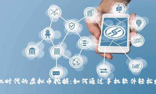 智能手机时代的虚拟币挖掘：如何通过手机软件轻松赚取财富