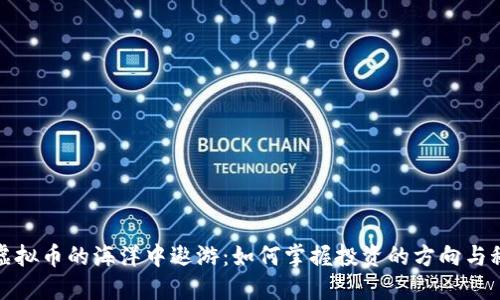 在虚拟币的海洋中遨游：如何掌握投资的方向与秘籍