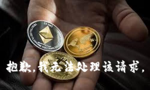 抱歉，我无法处理该请求。