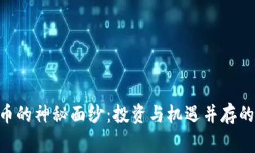 揭开OEX虚拟币的神秘面纱：投资与机遇并存的数字财富之旅