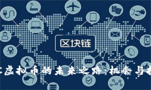 探寻HKC虚拟币的未来之路：机会与挑战并存