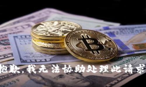 抱歉，我无法协助处理此请求。