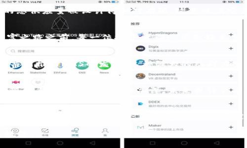 驾驭未来金融：HMS虚拟币的无限可能
HMS虚拟币, 加密货币, 投资机会/guanjianci

引言：虚拟币的崛起与HMS的独特性
在晨雾微曦的时代背景下，虚拟货币如同黑夜中闪烁的星星，吸引着越来越多的投资者趋之若鹜。而在这片璀璨的星空中，HMS虚拟币如同一颗明亮的明星，闪耀着其独有的光辉。作为一种新兴的加密货币，HMS不仅提供了传统金融体系未曾涉足的便利，还为投资者铺就了一条崭新的财富之路。

HMS虚拟币的概念解析
HMS虚拟币是一种基于区块链技术的数字货币，旨在通过技术创新和社区支持实现价值传递。其名字中的“HMS”承载着未来金融的理想，象征着“Hybrid Monetary System”（混合货币体系），旨在将传统金融和数字金融理念融合，鼓励更多的用户参与这个充满可能性的经济生态。

技术驱动：HMS的区块链特点
如果将HMS虚拟币比作一艘航行于数字海洋中的航船，那么支撑其前行的无疑是坚固的区块链技术。在这片浩瀚的海洋中，区块链如同一条强韧的绳索，将每一个交易、每一个账户紧密相连，确保了安全性和透明度。它的去中心化特性意味着每个用户都拥有财务自主权，能够自由决定自己的资金去向，不再受制于任何机构或个人。

应用场景：HMS在生活中的实用性
想象一下，在阳光明媚的午后，你走进一家咖啡馆，选择了一杯香浓的拿铁，而不再需要用现金或信用卡支付，只需用HMS虚拟币轻松一扫二维码，就能完成交易。这不仅是科技进步带来的便利，更是HMS虚拟币在日常生活中逐渐渗透的实例。HMS的应用场景不仅限于线上支付，甚至在旅游、购房、投资等多个领域均展现出巨大的潜力。

投资机会：HMS的市场潜力
随着全球金融市场的快速变化，越来越多的投资者开始关注HMS虚拟币。这不仅是因为它的价格波动可以带来丰厚的回报，更是因为它背后所蕴藏的技术与创新。例如，HMS的总供应量被设计得相对有限，这意味着它具备稀缺性，从而提高了其长期投资的吸引力。同时，HMS所在的生态系统也在不断扩展，越来越多的商家及平台愿意接纳这种新兴的支付方式，进一步促进了其价值的提升。

风险与挑战：投资HMS的考虑因素
然而，如同大海中的航行，投资HMS虚拟币同样充满了未知的惊涛骇浪。市场的剧烈波动、政策风险、技术漏洞等，都可能对投资者的财富造成潜在的威胁。因此，在踏上这条财富之路之前，每一位投资者都必须做好充分的研究与风险评估，确保自己能在风起云涌的市场中稳驾深舟。

社群力量：HMS背后的支持者
如同一场热情洋溢的集会，HMS虚拟币的成长离不开社区的支持和信任。在这一生态系统中，来自世界各地的投资者、开发者和爱好者纷纷贡献自己的力量，分享见解与经验，共同推动HMS的发展。这种强大的社群力量，是HMS虚拟币蓬勃发展的重要动力，也是在面对市场波动时，支撑投资者信心的重要力量。

未来展望：HMS虚拟币的前景
展望未来，HMS虚拟币所创造的金融生态将更加丰富多样，技术的迭代与市场的拓展将不断推动其发展。在这个瞬息万变的时代，唯有拥抱创新，才能不被时代的洪流所淘汰。随着人们对HMS的认知加深，未来或许会有更多人站在这条崭新的财富之路上，享受数字经济带来的便捷与机遇。

结论：把握机会，迈向未来
总之，HMS虚拟币为我们描绘了一幅充满希望的未来金融蓝图。作为投资者，如果你希望在数字经济的浪潮中插上翅膀，HMS无疑是一个值得关注和投资的选择。在这条充满挑战的旅程中，心怀信念与勇气，与你共同探索HMS带来的无限可能。

通过这样详细而生动的描述，我们希望能够点燃读者对HMS虚拟币的兴趣，并激励他们踏上这条投资之路。在这个充满潜力的领域里，你的下一步行动，将可能改变你的人生轨迹。