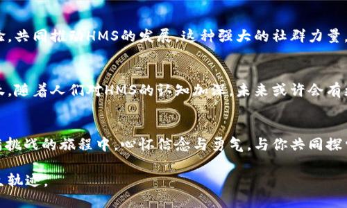驾驭未来金融：HMS虚拟币的无限可能
HMS虚拟币, 加密货币, 投资机会/guanjianci

引言：虚拟币的崛起与HMS的独特性
在晨雾微曦的时代背景下，虚拟货币如同黑夜中闪烁的星星，吸引着越来越多的投资者趋之若鹜。而在这片璀璨的星空中，HMS虚拟币如同一颗明亮的明星，闪耀着其独有的光辉。作为一种新兴的加密货币，HMS不仅提供了传统金融体系未曾涉足的便利，还为投资者铺就了一条崭新的财富之路。

HMS虚拟币的概念解析
HMS虚拟币是一种基于区块链技术的数字货币，旨在通过技术创新和社区支持实现价值传递。其名字中的“HMS”承载着未来金融的理想，象征着“Hybrid Monetary System”（混合货币体系），旨在将传统金融和数字金融理念融合，鼓励更多的用户参与这个充满可能性的经济生态。

技术驱动：HMS的区块链特点
如果将HMS虚拟币比作一艘航行于数字海洋中的航船，那么支撑其前行的无疑是坚固的区块链技术。在这片浩瀚的海洋中，区块链如同一条强韧的绳索，将每一个交易、每一个账户紧密相连，确保了安全性和透明度。它的去中心化特性意味着每个用户都拥有财务自主权，能够自由决定自己的资金去向，不再受制于任何机构或个人。

应用场景：HMS在生活中的实用性
想象一下，在阳光明媚的午后，你走进一家咖啡馆，选择了一杯香浓的拿铁，而不再需要用现金或信用卡支付，只需用HMS虚拟币轻松一扫二维码，就能完成交易。这不仅是科技进步带来的便利，更是HMS虚拟币在日常生活中逐渐渗透的实例。HMS的应用场景不仅限于线上支付，甚至在旅游、购房、投资等多个领域均展现出巨大的潜力。

投资机会：HMS的市场潜力
随着全球金融市场的快速变化，越来越多的投资者开始关注HMS虚拟币。这不仅是因为它的价格波动可以带来丰厚的回报，更是因为它背后所蕴藏的技术与创新。例如，HMS的总供应量被设计得相对有限，这意味着它具备稀缺性，从而提高了其长期投资的吸引力。同时，HMS所在的生态系统也在不断扩展，越来越多的商家及平台愿意接纳这种新兴的支付方式，进一步促进了其价值的提升。

风险与挑战：投资HMS的考虑因素
然而，如同大海中的航行，投资HMS虚拟币同样充满了未知的惊涛骇浪。市场的剧烈波动、政策风险、技术漏洞等，都可能对投资者的财富造成潜在的威胁。因此，在踏上这条财富之路之前，每一位投资者都必须做好充分的研究与风险评估，确保自己能在风起云涌的市场中稳驾深舟。

社群力量：HMS背后的支持者
如同一场热情洋溢的集会，HMS虚拟币的成长离不开社区的支持和信任。在这一生态系统中，来自世界各地的投资者、开发者和爱好者纷纷贡献自己的力量，分享见解与经验，共同推动HMS的发展。这种强大的社群力量，是HMS虚拟币蓬勃发展的重要动力，也是在面对市场波动时，支撑投资者信心的重要力量。

未来展望：HMS虚拟币的前景
展望未来，HMS虚拟币所创造的金融生态将更加丰富多样，技术的迭代与市场的拓展将不断推动其发展。在这个瞬息万变的时代，唯有拥抱创新，才能不被时代的洪流所淘汰。随着人们对HMS的认知加深，未来或许会有更多人站在这条崭新的财富之路上，享受数字经济带来的便捷与机遇。

结论：把握机会，迈向未来
总之，HMS虚拟币为我们描绘了一幅充满希望的未来金融蓝图。作为投资者，如果你希望在数字经济的浪潮中插上翅膀，HMS无疑是一个值得关注和投资的选择。在这条充满挑战的旅程中，心怀信念与勇气，与你共同探索HMS带来的无限可能。

通过这样详细而生动的描述，我们希望能够点燃读者对HMS虚拟币的兴趣，并激励他们踏上这条投资之路。在这个充满潜力的领域里，你的下一步行动，将可能改变你的人生轨迹。