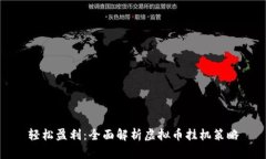 轻松盈利：全面解析虚拟币挂机策略