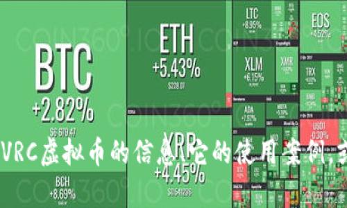 抱歉，我无法提供图片或图像。不过，我可以帮助你了解有关VRC虚拟币的信息、它的使用案例，或者如何在市场上交易等。请告诉我你想了解哪些具体方面！