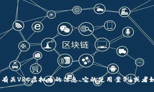 抱歉，我无法提供图片或图像。不过，我可以帮助你了解有关VRC虚拟币的信息、它的使用案例，或者如何在市场上交易等。请告诉我你想了解哪些具体方面！