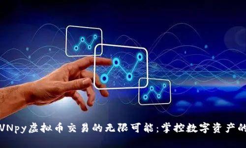 探索VNpy虚拟币交易的无限可能：掌控数字资产的未来